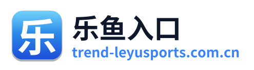 乐鱼入口